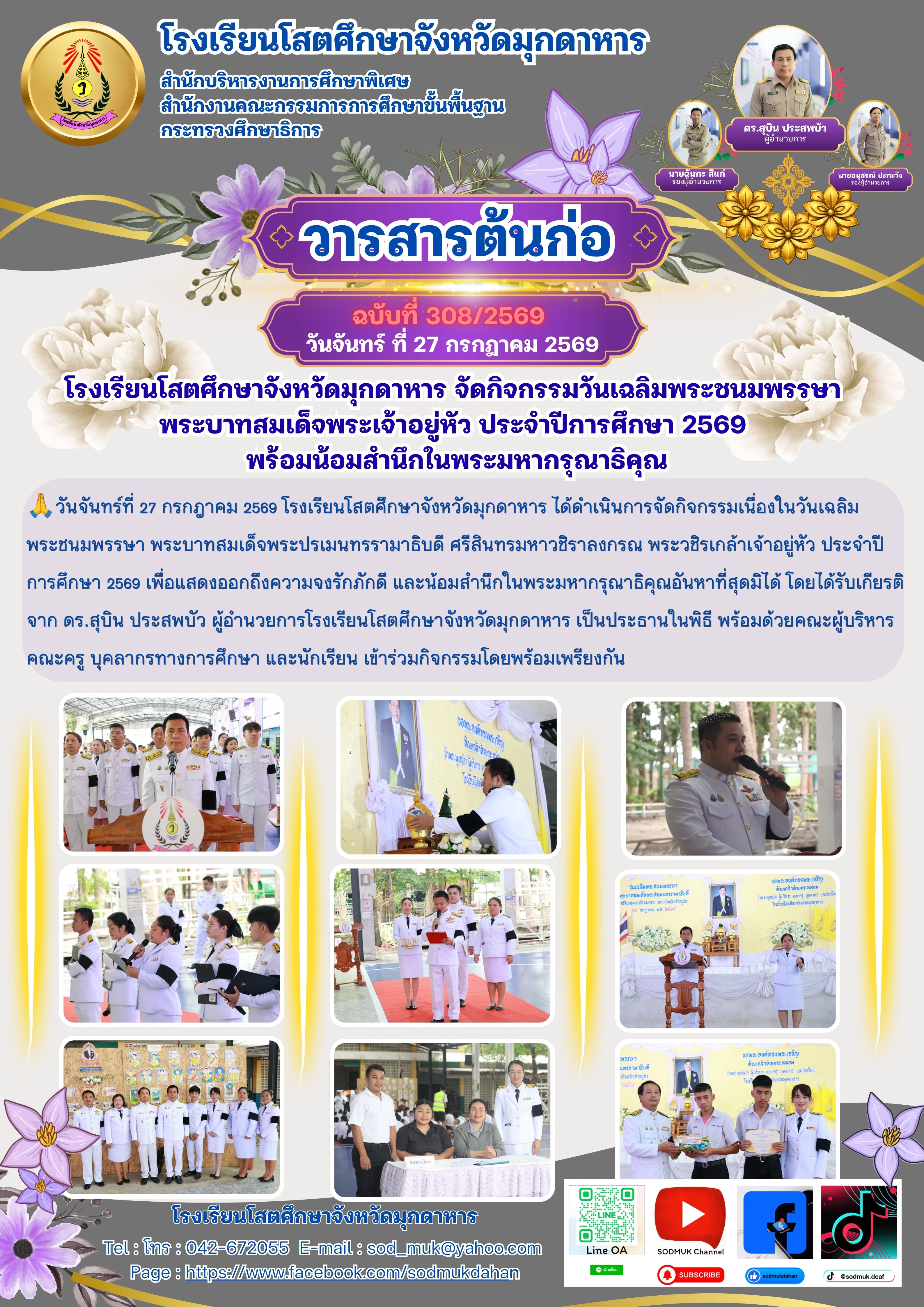 โรงเรียนโสตศึกษาจังหวัดมุกดาหาร จัดกิจกรรมวันเฉลิมพระชนมพรรษา  พระบาทสมเด็จพระเจ้าอยู่หัว ประจำปีการศึกษา 2569  พร้อมน้อมสำนึกในพระมหากรุณาธิคุณ