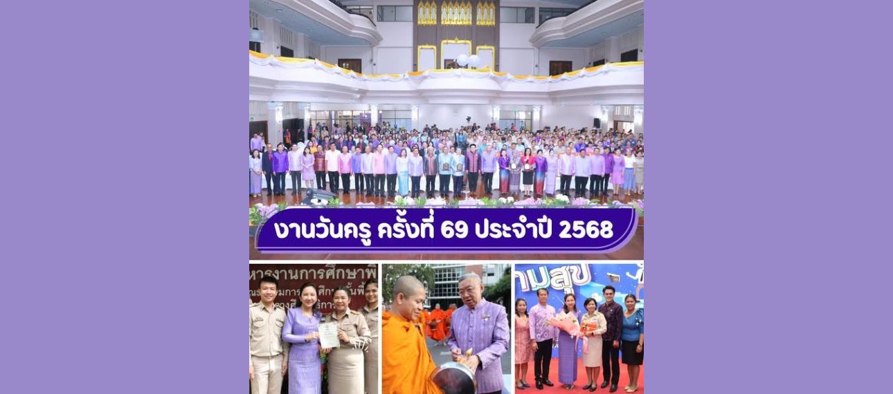 งานวันครู ครั้งที่ 69 ประจำปี 2568 ภายใต้แนวคิด เรียนดี มีความสุข : ครูไทยร่วมใจปฏิวัติการศึกษา