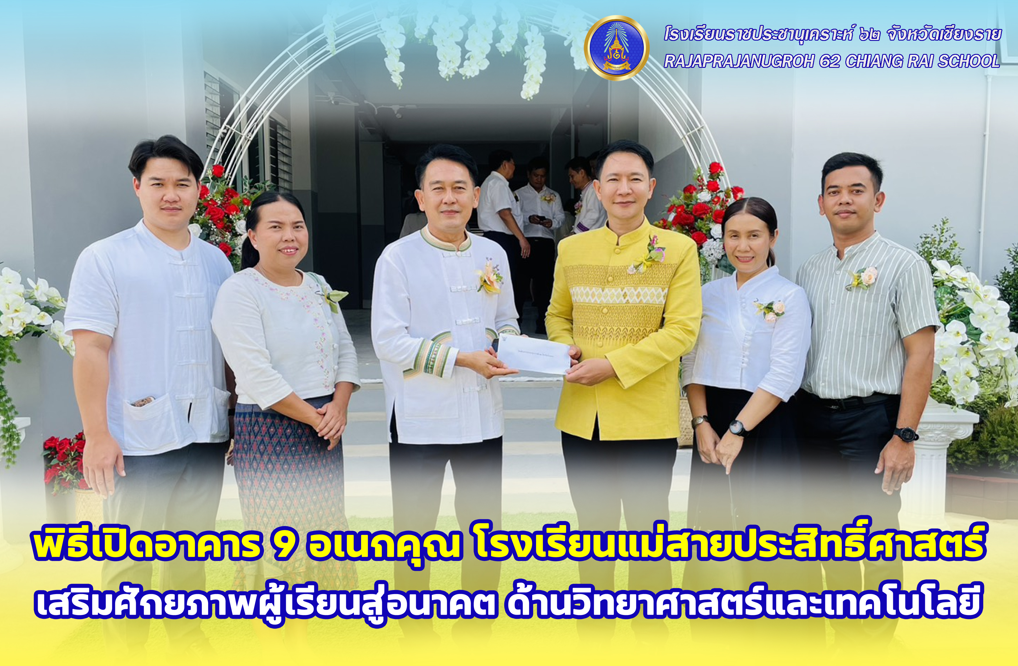 พิธีทำบุญและพิธีเปิดอาคารเรียน อาคาร 9 อเนกคุณ โรงเรียนแม่สายประสิทธิ์ศาสตร์