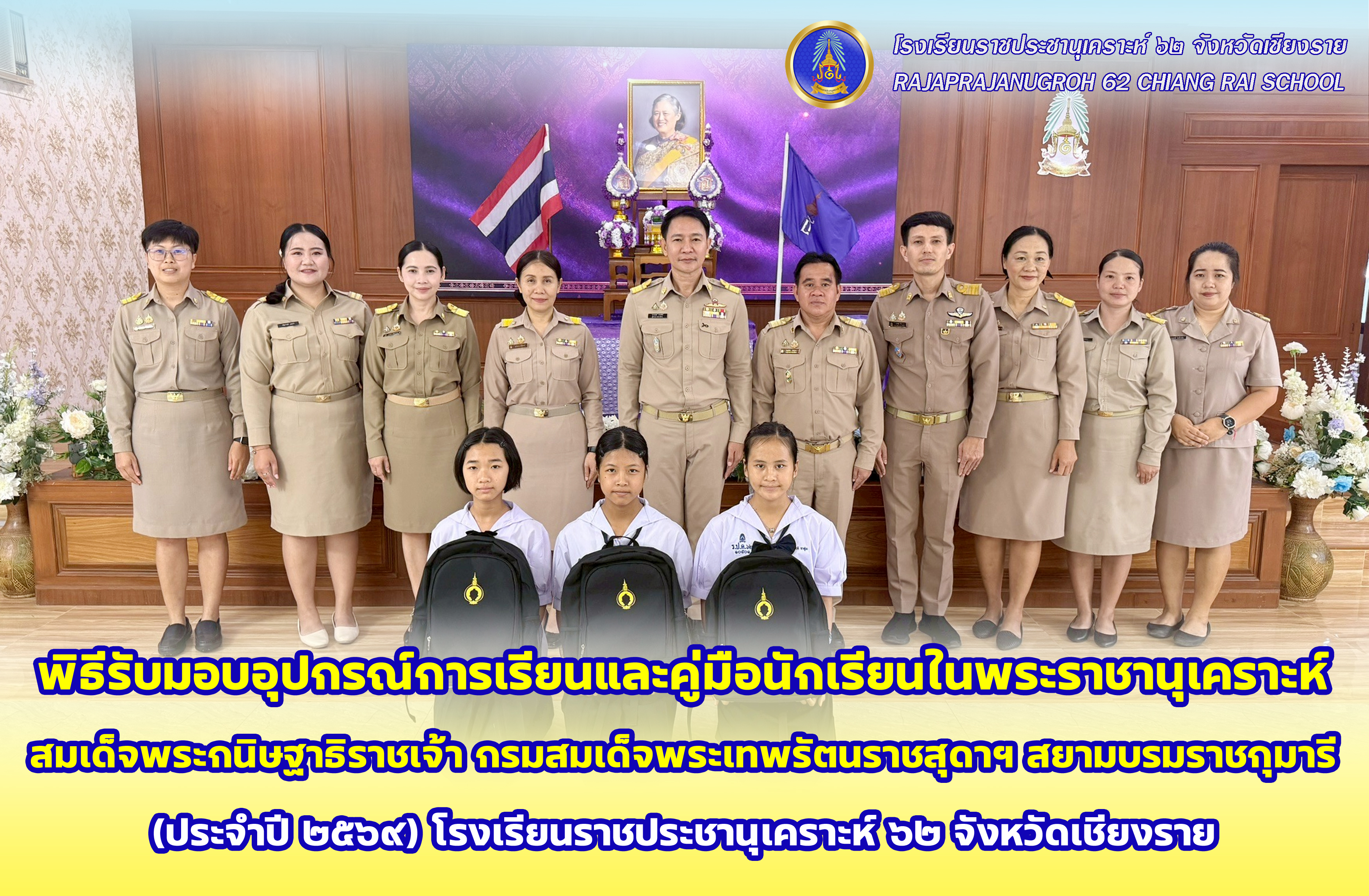 พิธีรับมอบอุปกรณ์การเรียนและคู่มือนักเรียนในพระราชานุเคราะห์ สมเด็จพระกนิษฐาธิราชเจ้า กรมสมเด็จพระเทพรัตนราชสุดาฯ สยามบรมราชกุมารี (ประจำปี ๒๕๖๙)