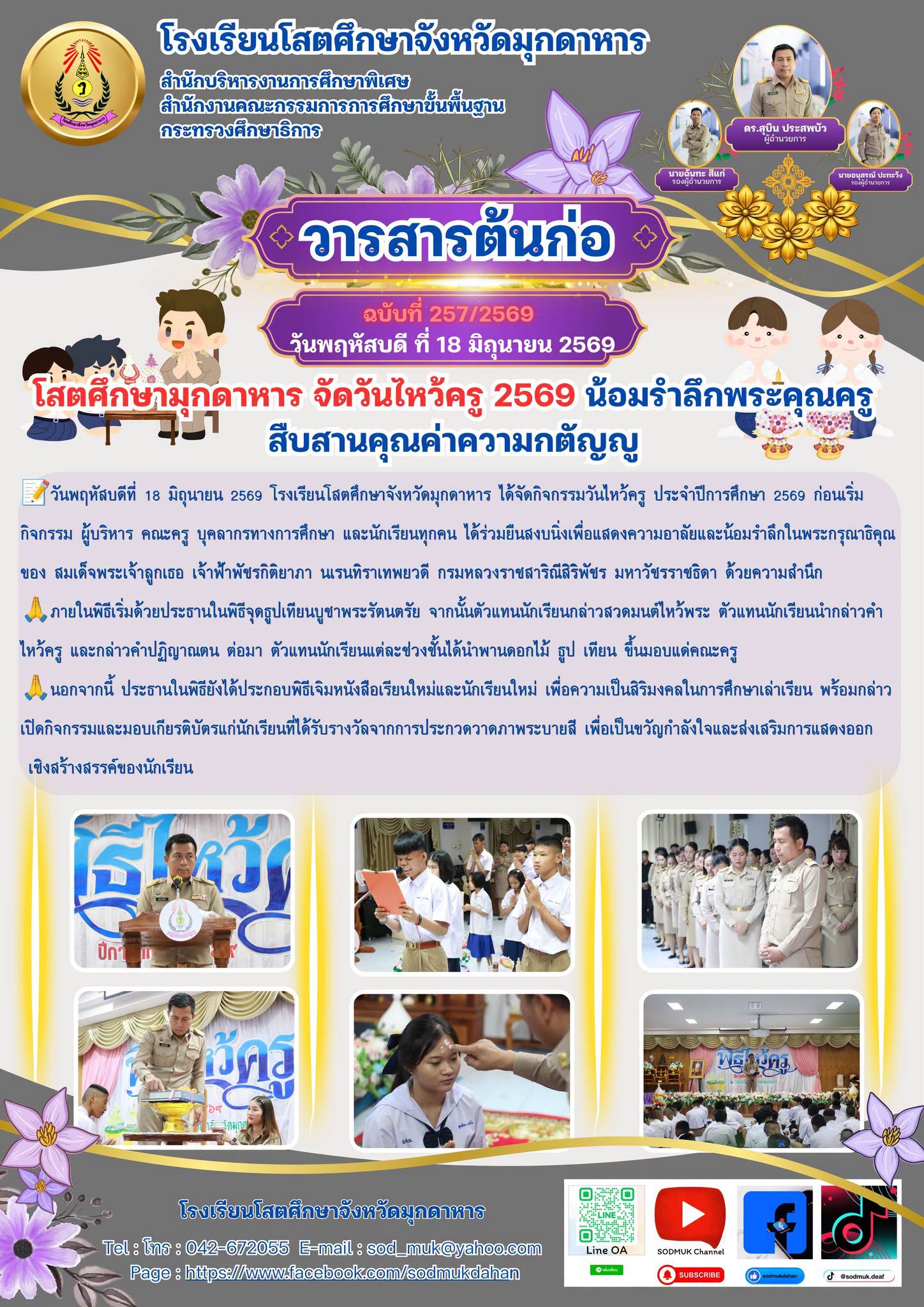 โรงเรียนโสตศึกษาจังหวัดมุกดาหาร ได้จัดกิจกรรมวันไหว้ครู ประจำปีการศึกษา 2569