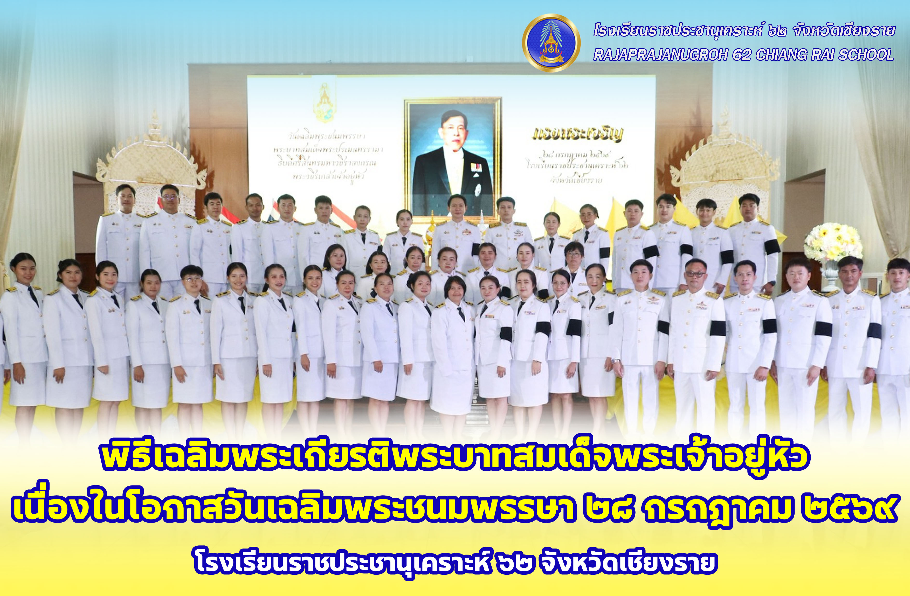 พิธีเฉลิมพระเกียรติพระบาทสมเด็จพระเจ้าอยู่หัว เนื่องในโอกาสวันเฉลิมพระชนมพรรษา ๒๘ กรกฎาคม ๒๕๖๙