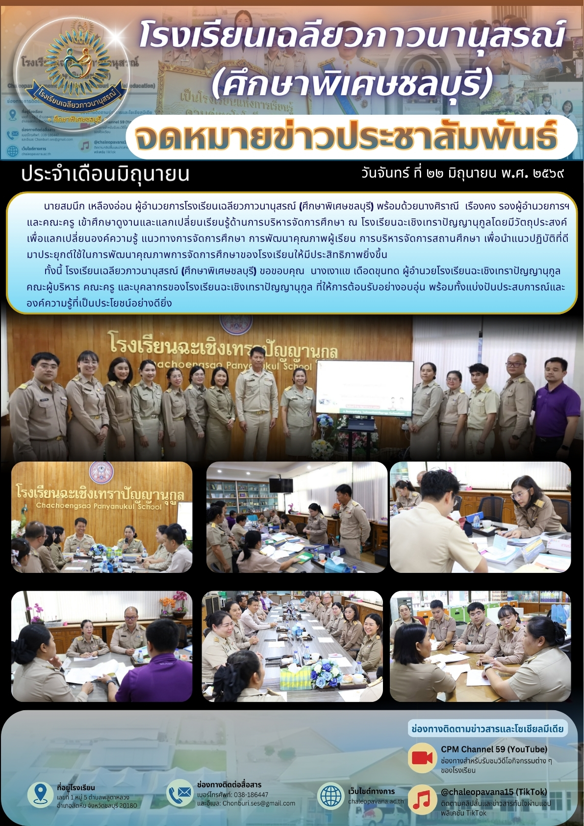 ศึกษาดูงานและแลกเปลี่ยนเรียนรู้ด้านการบริหารจัดการศึกษา ณ โรงเรียนฉะเชิงเทราปัญญานุกูล