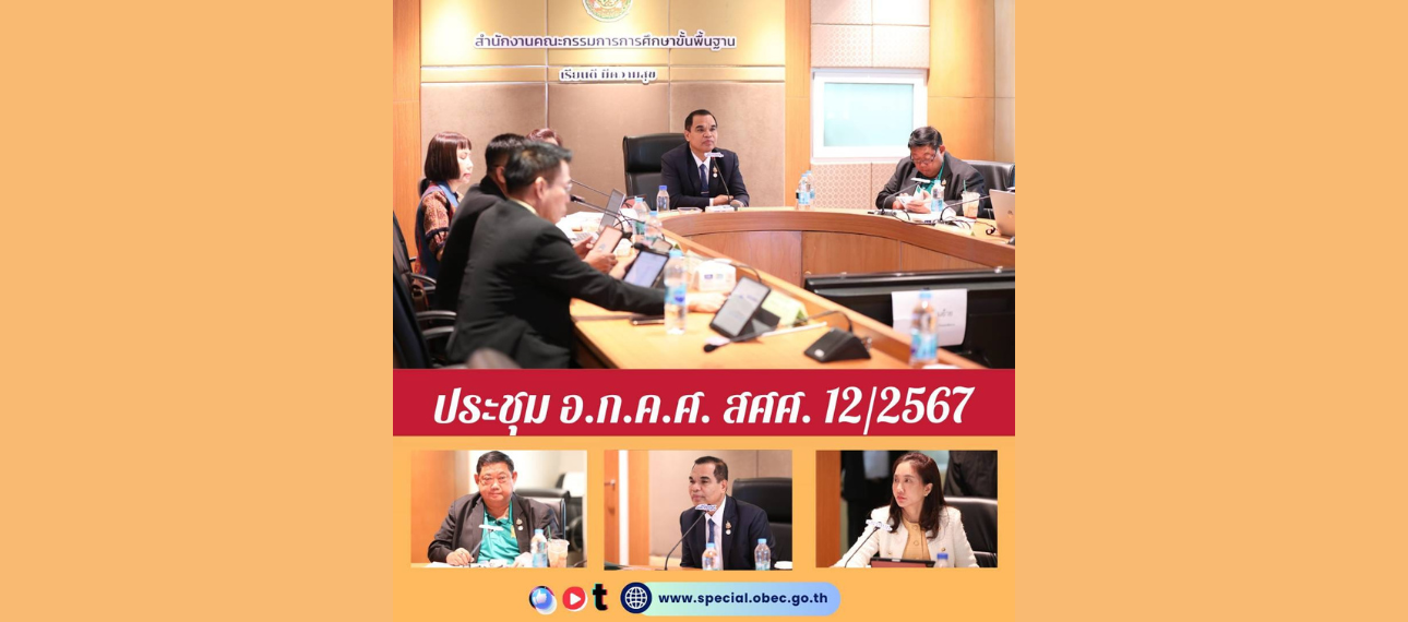 ประชุม อ.ก.ค.ศ. สศศ. 12/2567