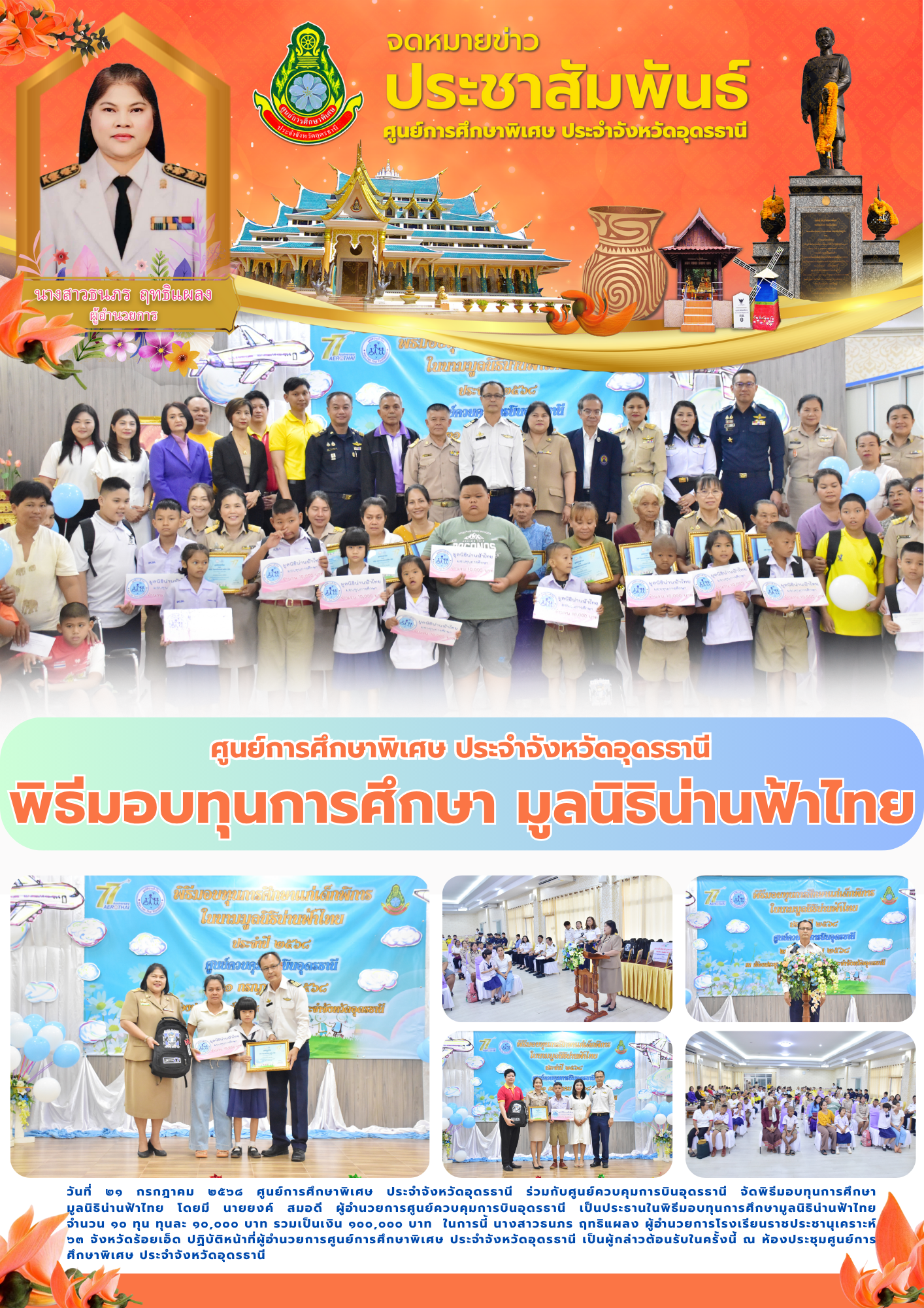 ศูนย์การศึกษาพิเศษ ประจำจังหวัดอุดรธานี จัดพิธีมอบทุนการศึกษามูลนิธิน่านฟ้าไทย