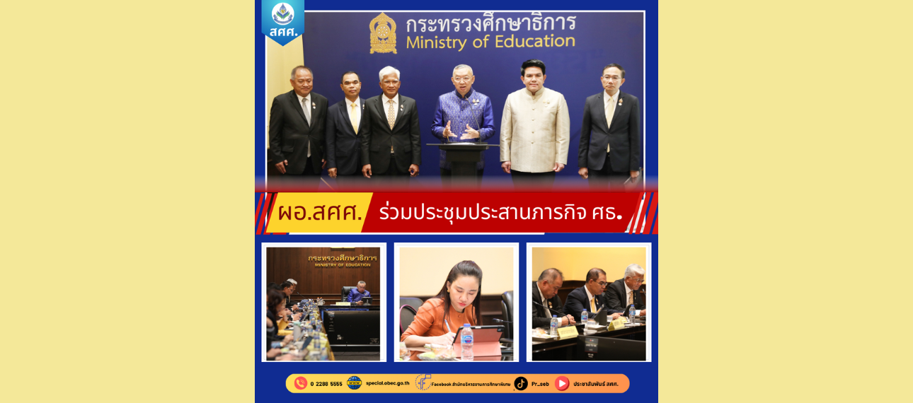 ผอ.สศศ. ร่วมประชุมประสานภารกิจกระทรวงศึกษาธิการ