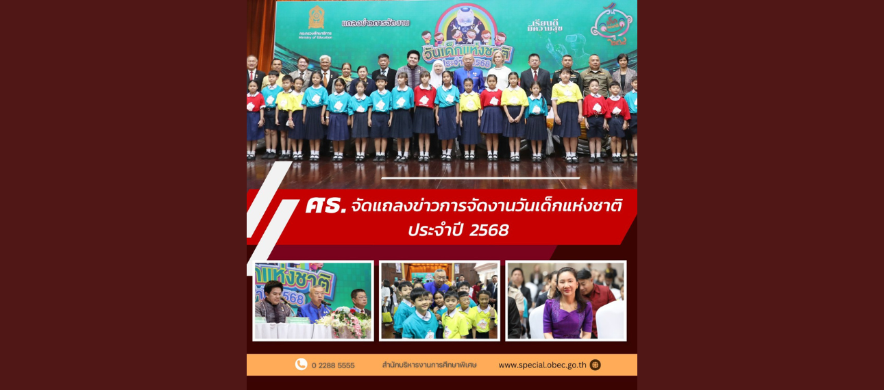 ศธ. จัดแถลงข่าวการจัดงานวันเด็กแห่งชาติ ประจำปี 2568 ภายใต้แนวคิด 'เรียนดี มีความสุข Smart Kids ,Happy Future' The classroom for future ห้องเรียนแห่งอนาคต