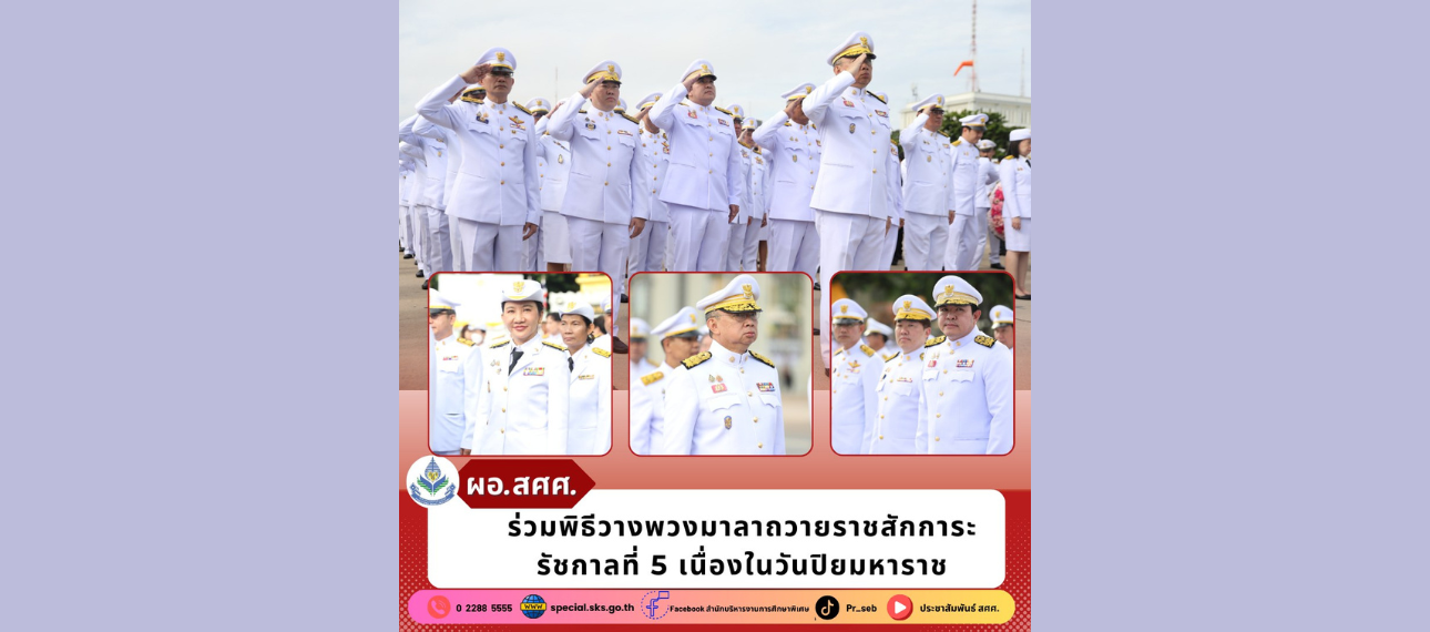 ผอ.สศศ. ร่วมพิธีวางพวงมาลาถวายราชสักการะ รัชกาลที่ 5 เนื่องในวันปิยมหาราช