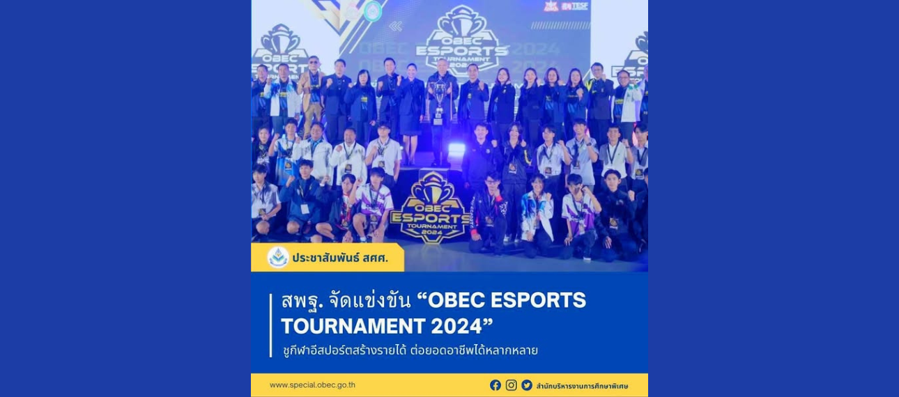 สพฐ. จัดแข่งขัน 'OBEC ESPORTS TOURNAMENT 2024' ชูกีฬาอีสปอร์ตสร้างรายได้ ต่อยอดอาชีพได้หลากหลาย