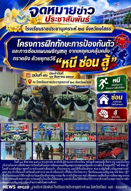 โครงการฝึกทักษะการป้องกันตัวและการซ้อมแผนเผชิญเหตุจากเหตุคนคลุ้มคลั่ง กราดยิง ด้วยยุทธวิธี หนี ซ่อน สู้