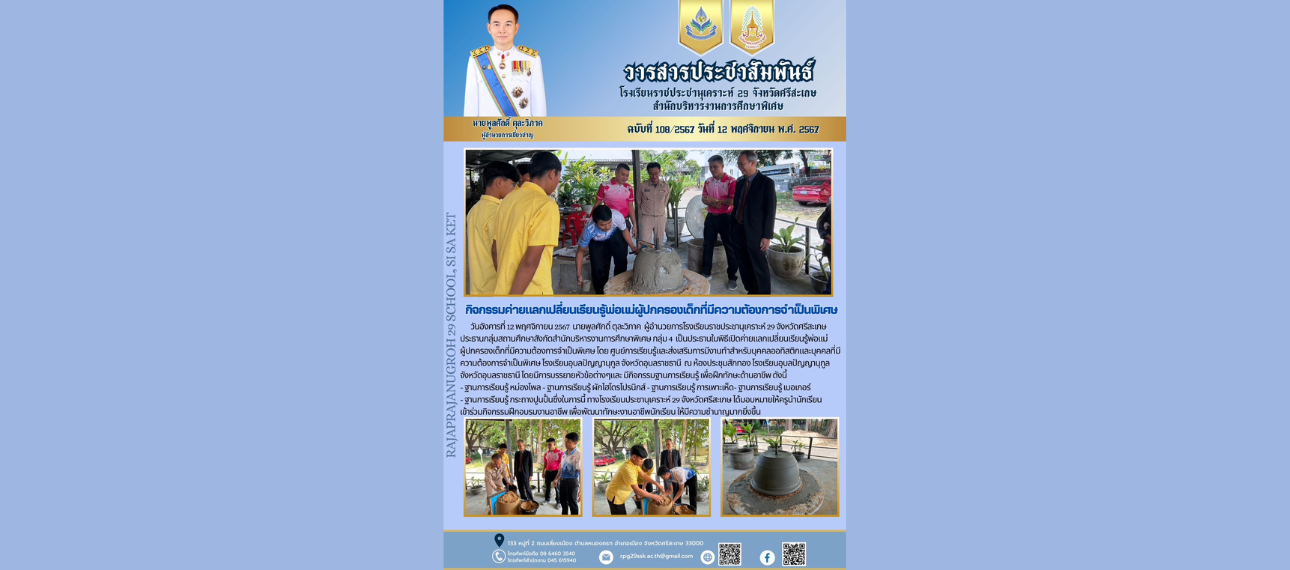โรงเรียนราชประชานุเคราะห์ 29 จังหวัดศรีสะเกษ จัดกิจกรรมค่ายแลกเปลี่ยนเรียนรู้พ่อแม่ผู้ปกครองเด็กที่มีความต้องการจำเป็นพิเศษ