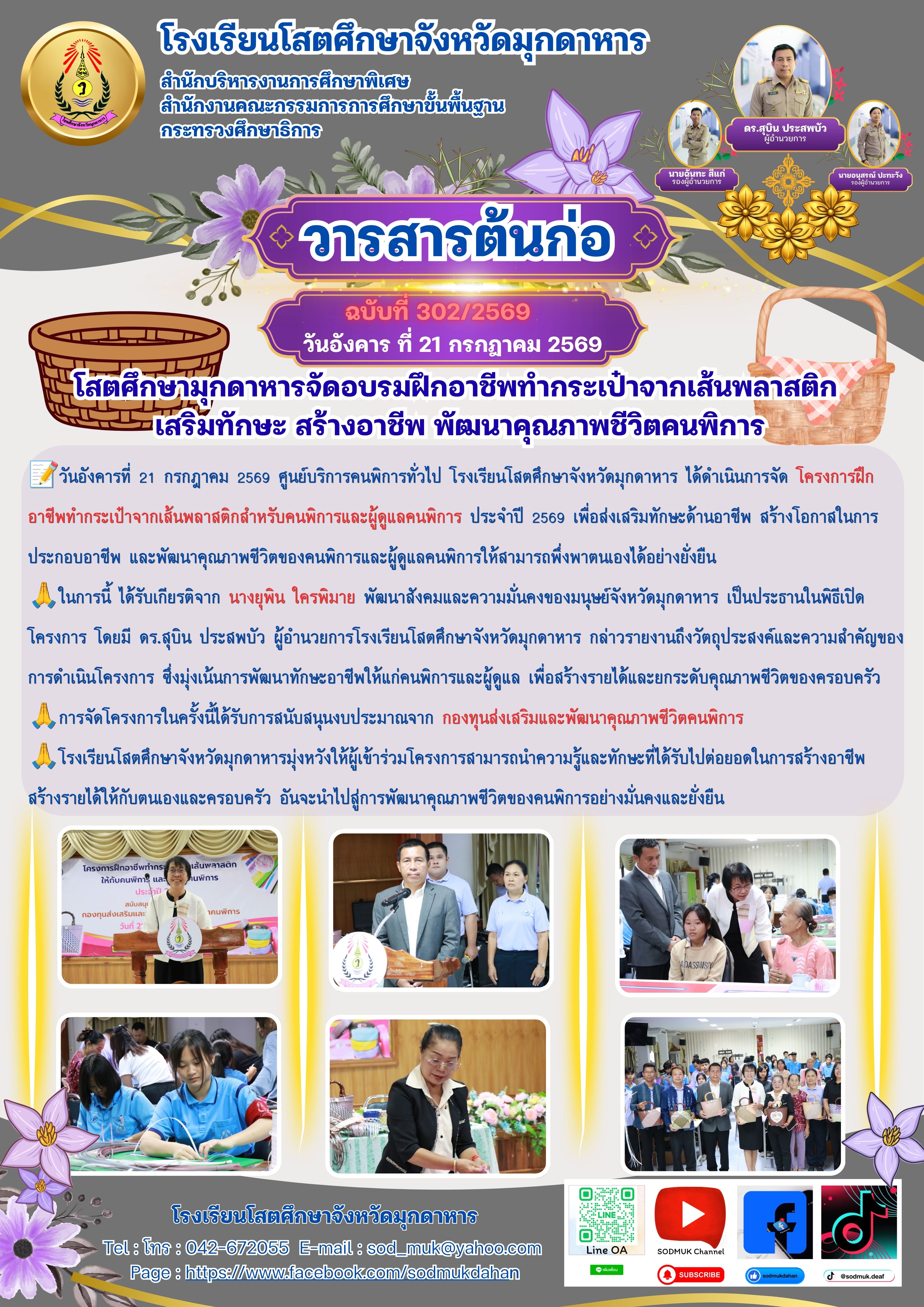 โสตศึกษามุกดาหารจัดอบรมฝึกอาชีพทำกระเป๋าจากเส้นพลาสติก  เสริมทักษะ สร้างอาชีพ พัฒนาคุณภาพชีวิตคนพิการ