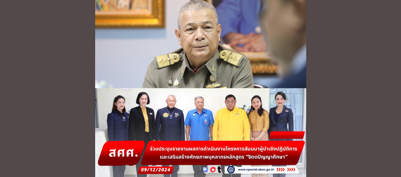 สศศ. ร่วมประชุมรายงานผลการดำเนินงานโครงการสัมมนาผู้นำเชิงปฏิบัติการและเสริมสร้างศักยภาพบุคลากรหลักสูตร 'จิตตปัญญาศึกษา'