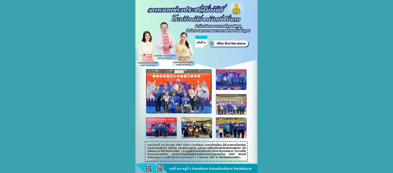 โรงเรียนศึกษาพิเศษชัยนาท เข้าร่วมการแข่งขันกีฬาคนพิการเยาวชนระดับโลก 2024