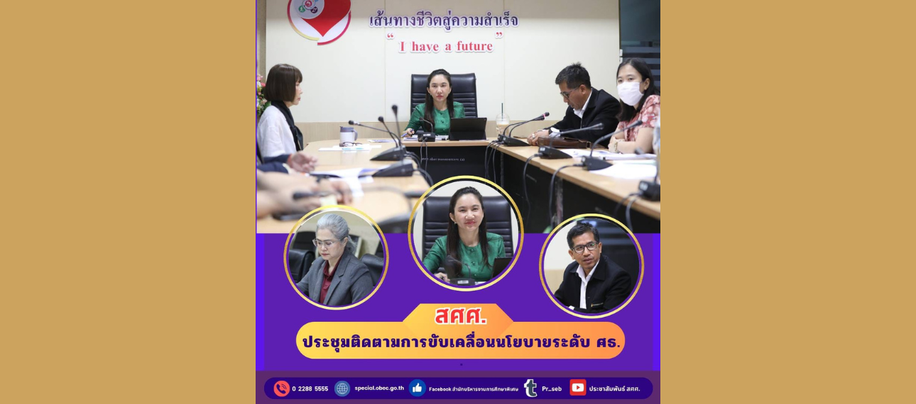 สศศ. ประชุมติดตามการขับเคลื่อนนโยบายระดับ ศธ.