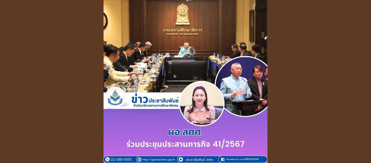 ผอ.สศศ. ร่วมประชุมประสานภารกิจ 41/2567