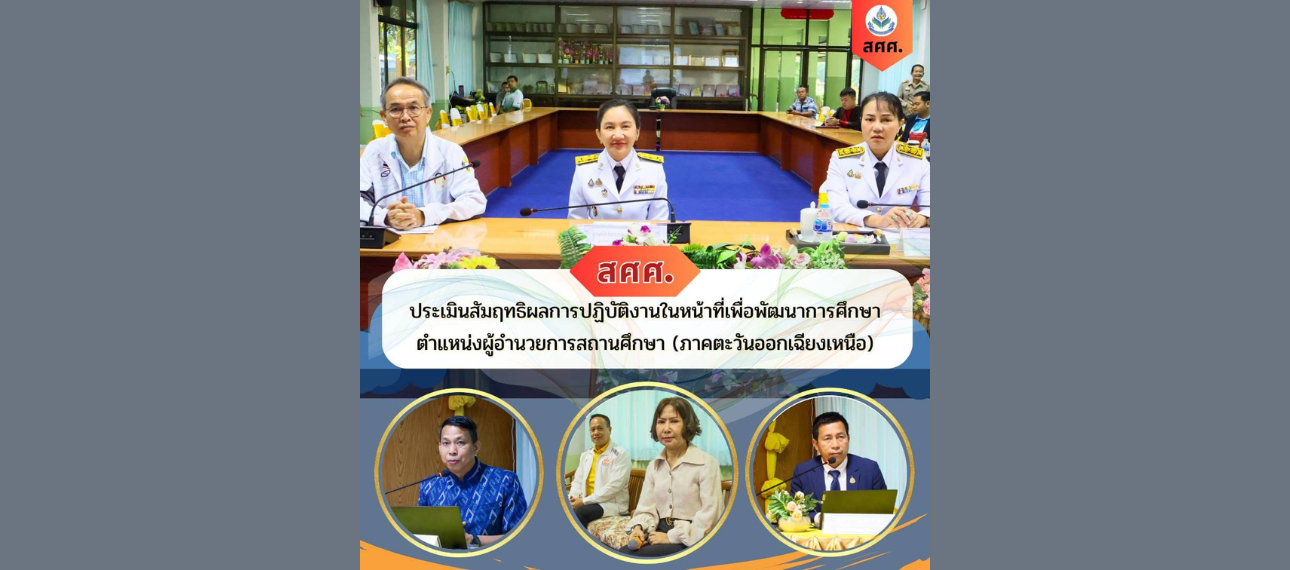 สศศ.ประเมินสัมฤทธิผลการปฏิบัติงานในหน้าที่เพื่อพัฒนาการศึกษา ตำแหน่งผู้อำนวยการสถานศึกษา (ภาคตะวันออกเฉียงเหนือ)