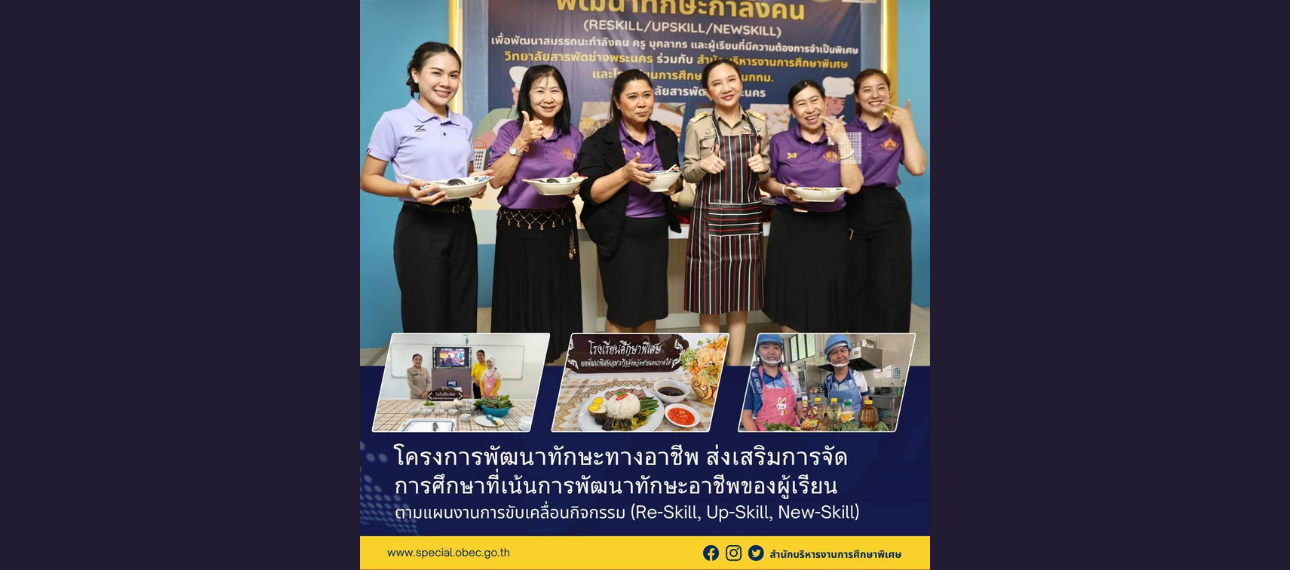 โครงการพัฒนาทักษะทางอาชีพ ส่งเสริมการจัดการศึกษาที่เน้นการพัฒนาทักษะอาชีพของผู้เรียน ตามแผนงานการขับเคลื่อนกิจกรรม (Re-Skill, Up-Skill, New-Skill)