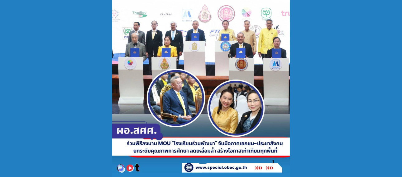 ผอ.สศศ. ร่วมพิธีลงนาม MOU "โรงเรียนร่วมพัฒนา" จับมือภาคเอกชน-ประชาสังคม ยกระดับคุณภาพการศึกษา ลดเหลื่อมล้ำ สร้างโอกาสเท่าเทียมทุกพื้นที่