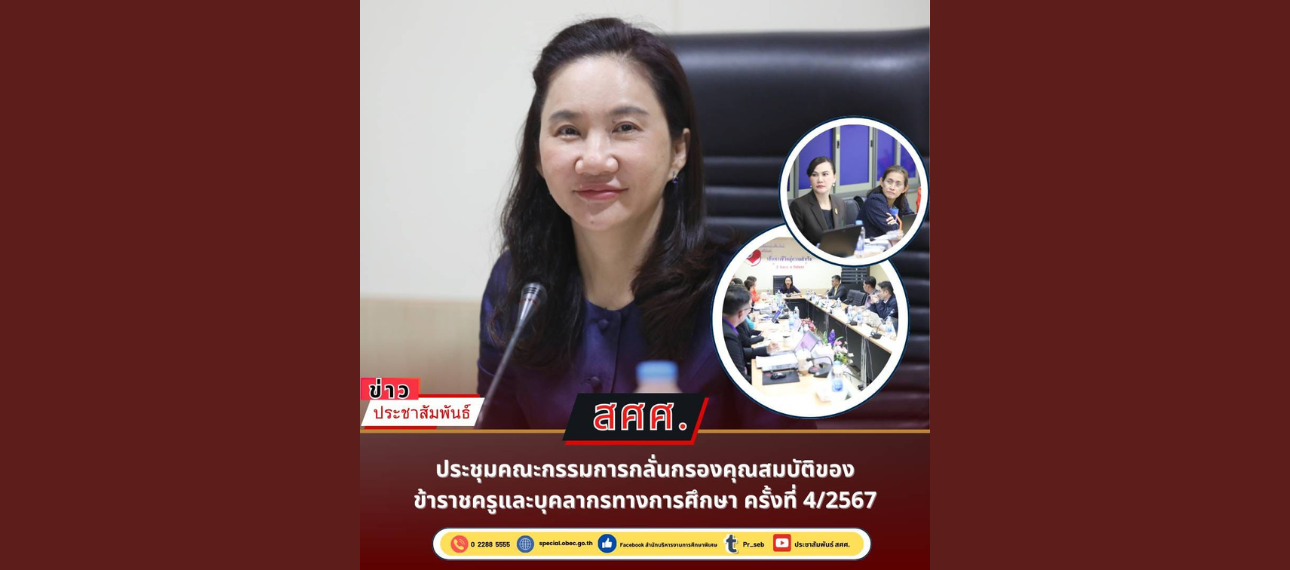 สศศ. ประชุมคณะกรรมการกลั่นกรองคุณสมบัติของข้าราชครูและบุคลากรทางการศึกษา 4/2567