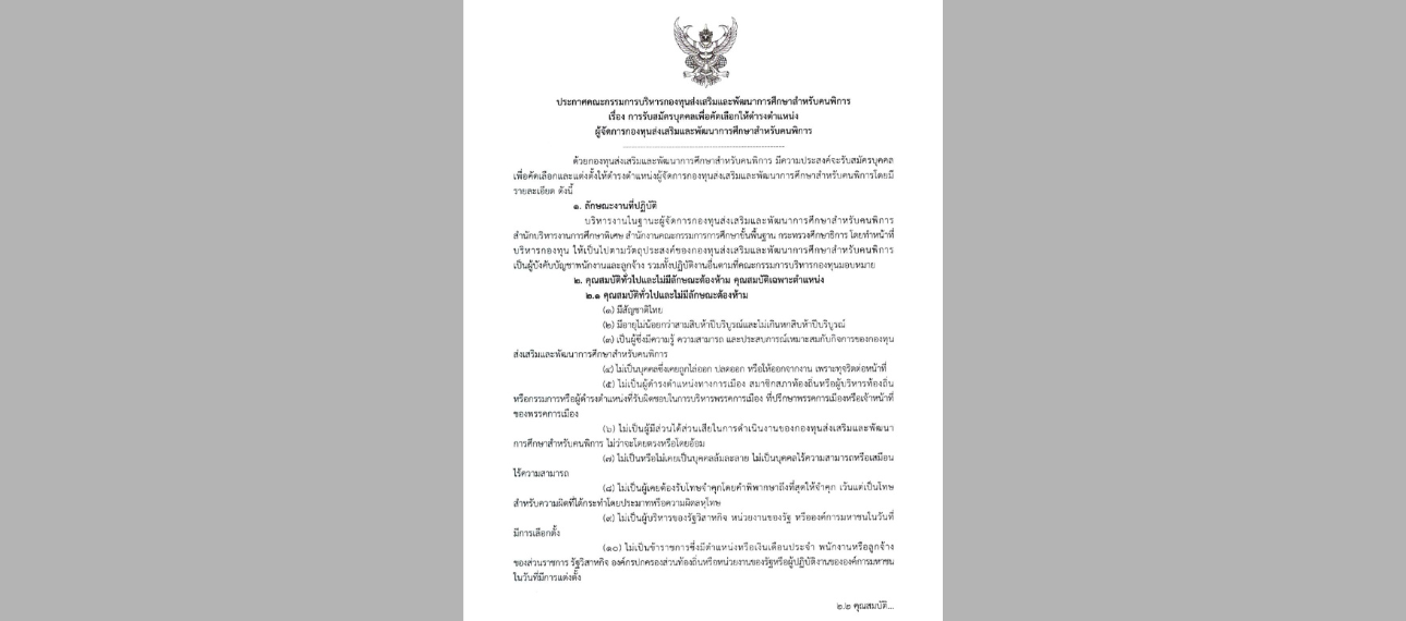 ประกาศ คกก เรื่อง การรับสมัครบุคคลเพื่อคัดให้ดำรงตำแหน่งผู้จัดการกองทุนส่งเสริมและพัฒนาการศึกษาสำหรับคนพิการ