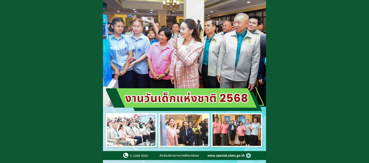 งานวันเด็กแห่งชาติ ประจำปี 2568