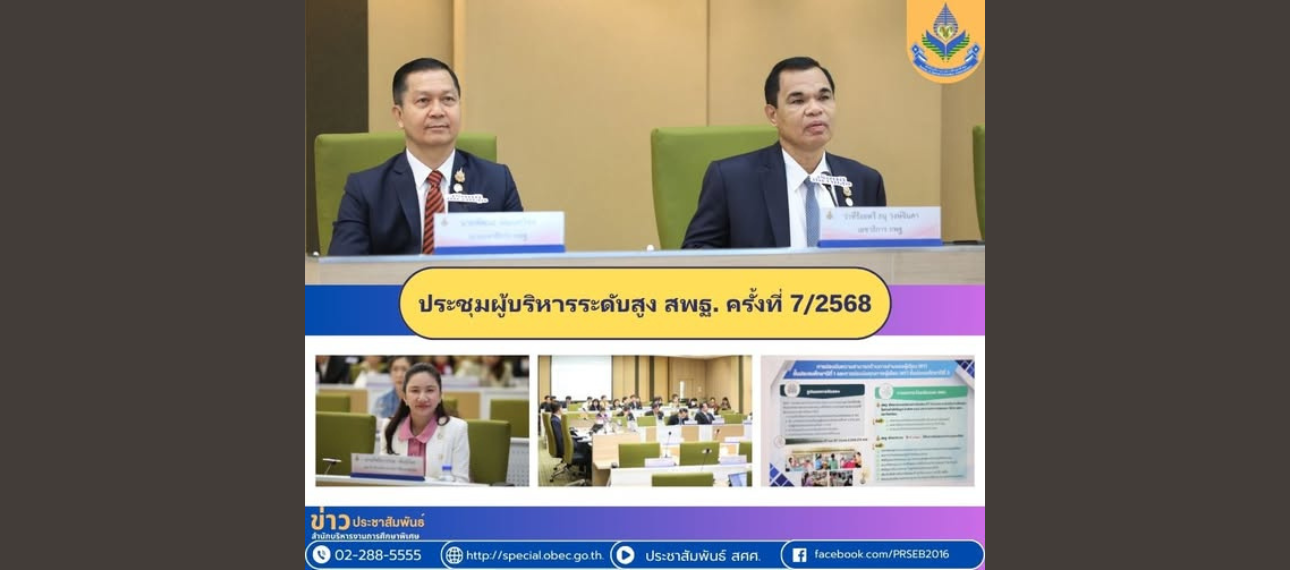 ประชุมผู้บริหารระดับสูง สพฐ. ครั้งที่ 7/2568