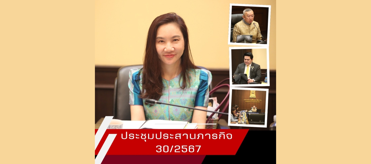ประชุมประสานภารกิจ 30/2567