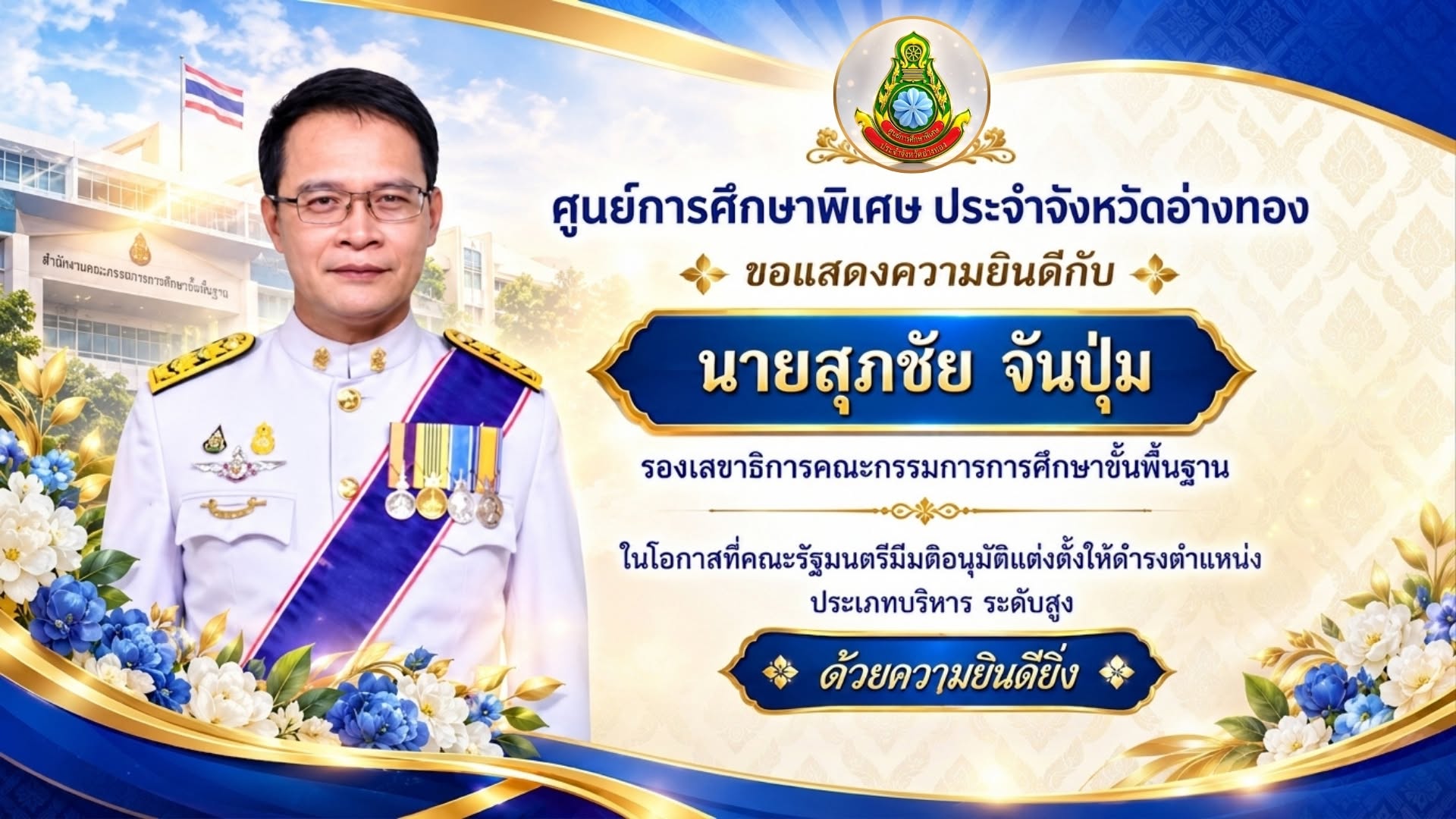 ศูนย์การศึกษาพิเศษ ประจำจังหวัดอ่างทอง
