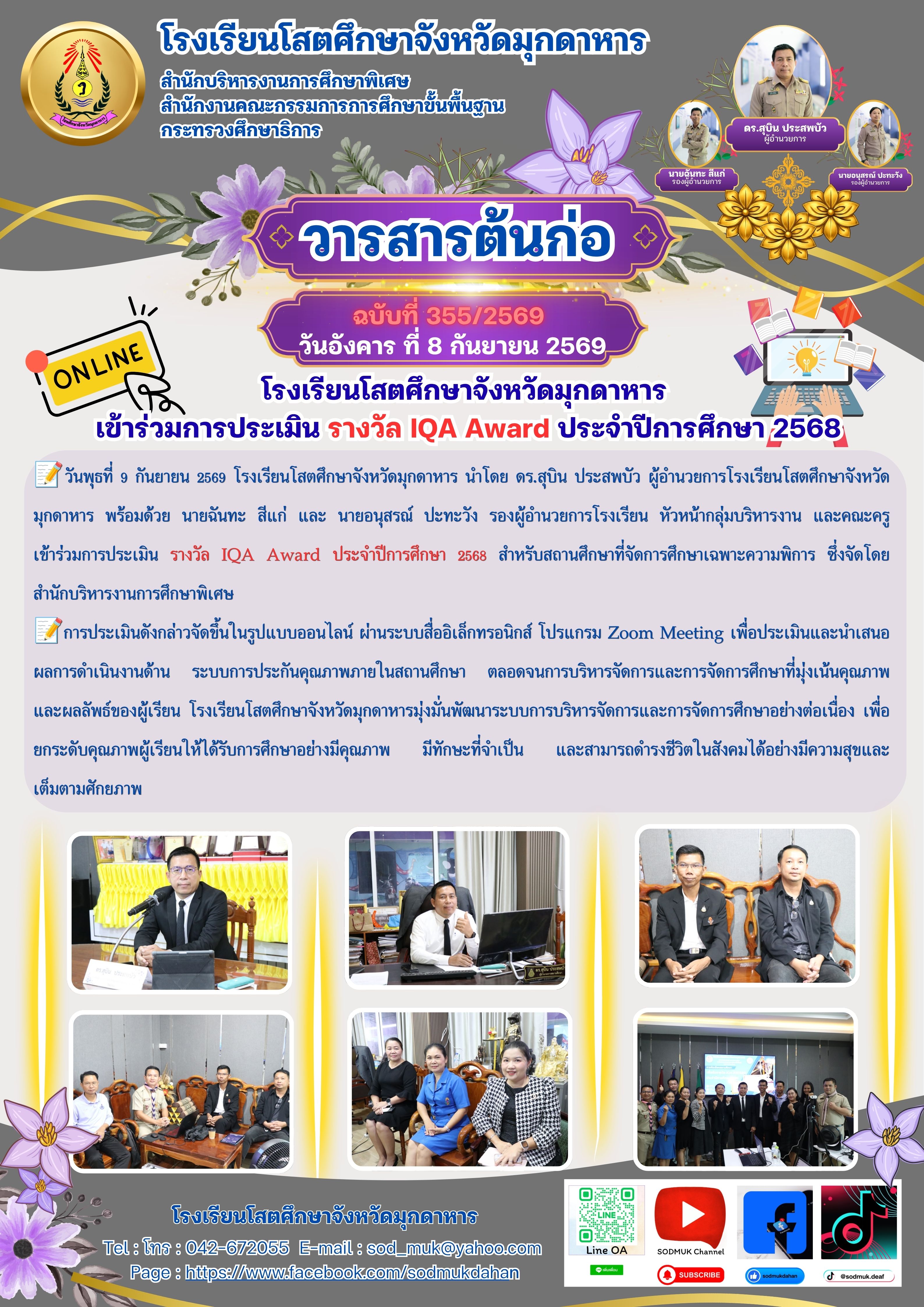 การประเมิน รางวัล IQA Award ประจำปีการศึกษา 2568
