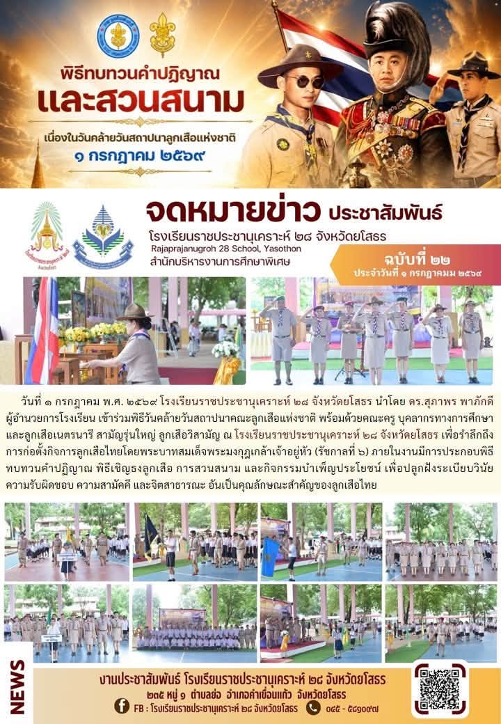 พิธีวันคล้ายวันสถาปนาคณะลูกเสือแห่งชาติ
