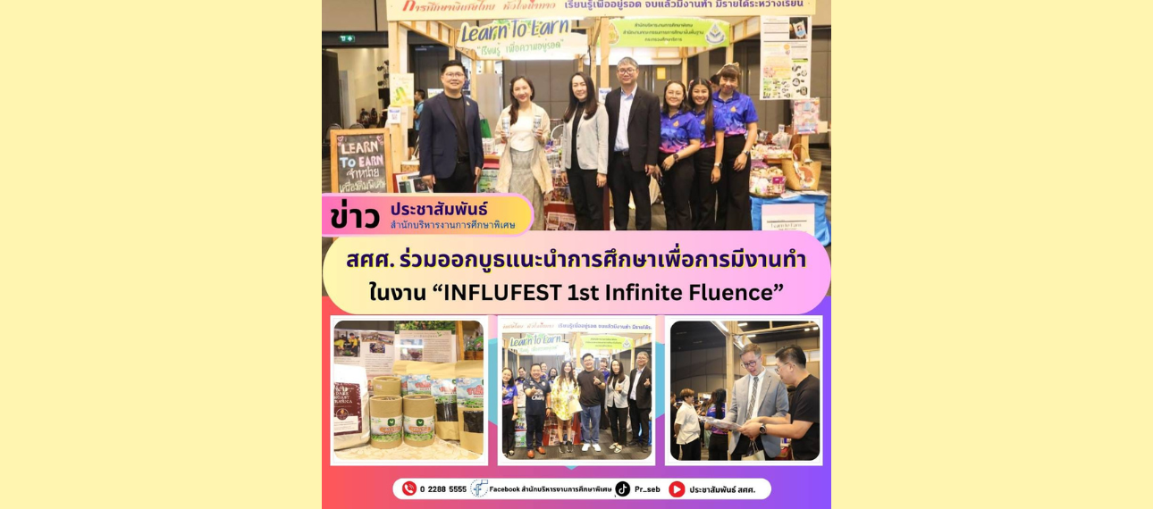 สศศ. ร่วมออกบูธแนะนำการจัดการศึกษาในงาน INFLUFEST 1st Infinite Fluence