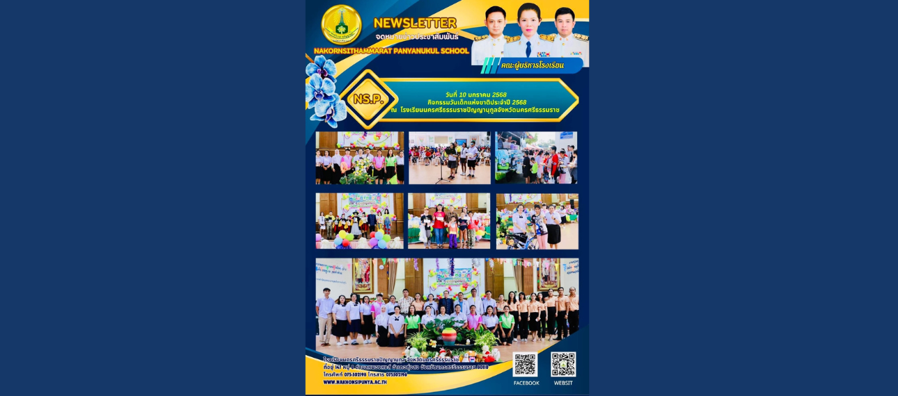โรงเรียนนครศรีธรรมราชปัญญานุกูล จัดกิจกรรมวันเด็กแห่งชาติ 2568