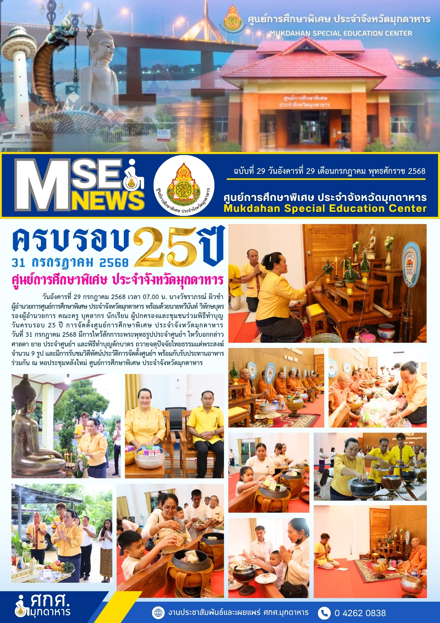 ครบรอบ 25 ปี ศูนย์ฯ มุกดาหาร