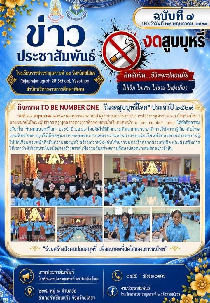 จัดกิจกรรม เนื่องใน "วันงดสูบบุหรี่โลก" ประจำปี ๒๕๖๙
