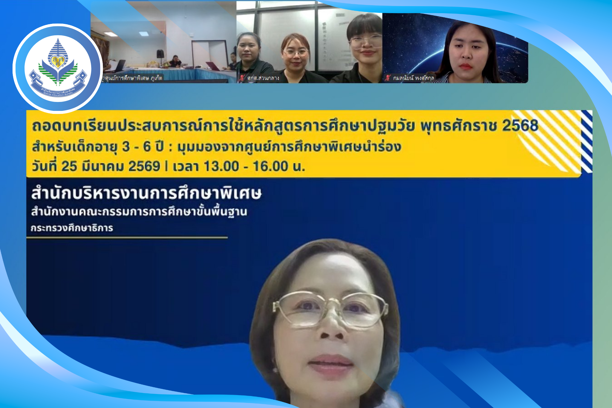 สศศ. ประชุมถอดบทเรียนการใช้หลักสูตรการศึกษาปฐมวัย พุทธศักราช 2568 สำหรับเด็กอายุ 3-6 ปี ผ่านระบบออนไลน์
