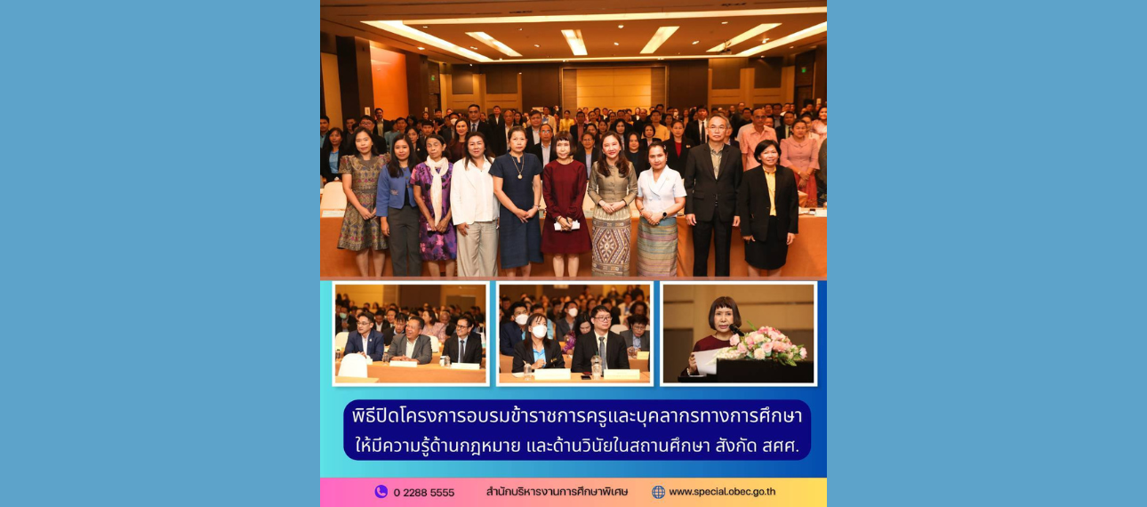 พิธีเปิดโครงการอบรมข้าราชการครูและบุคลากรทางการศึกษา ให้ความรู้ด้านกฎหมาย และด้านวินัยในสถานศึกษา สังกัด สศศ.