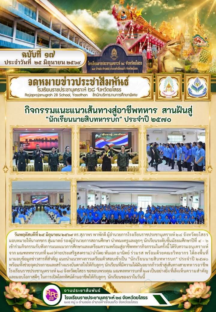 กิจกรรมรับฟังการแนะแนวการศึกษาและเตรียมความพร้อมสู่อาชีพทหาร