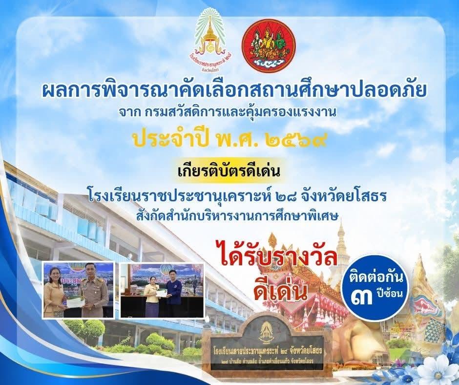 รางวัล "สถานศึกษาปลอดภัย ดีเด่น ประจำปี ๒๕๖๙" (ติดต่อกันเป็นปีที่ ๓) จากกรมสวัสดิการและคุ้มครองแรงงาน