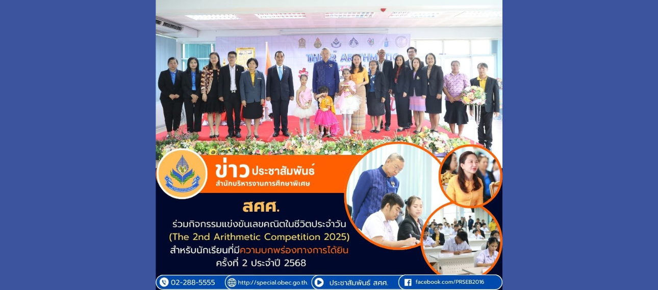 ครูอุ้ม เปิดงานการแข่งขันเลขคณิตในชีวิตประจำวัน ครั้งที่ 2 ประจำปี 2568 เวทีแห่งโอกาส เสริมสร้างทักษะและความมั่นใจ