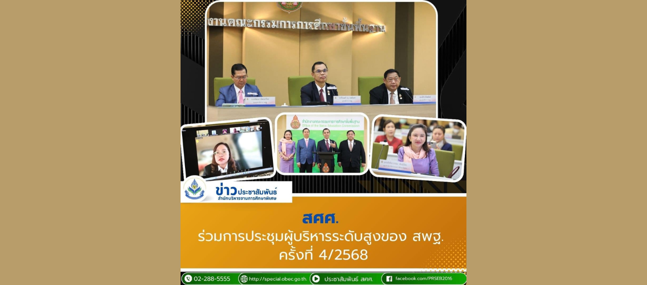 ประชุมผู้บริหารระดับสูง สพฐ. 4/2568