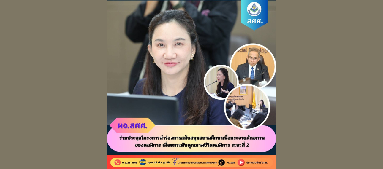 ผอ.สศศ. ร่วมประชุมโครงการนำร่องการสนับสนุนสถานศึกษาเพื่อกระจายศักยภาพของคนพิการฯ ระยะที่ 2