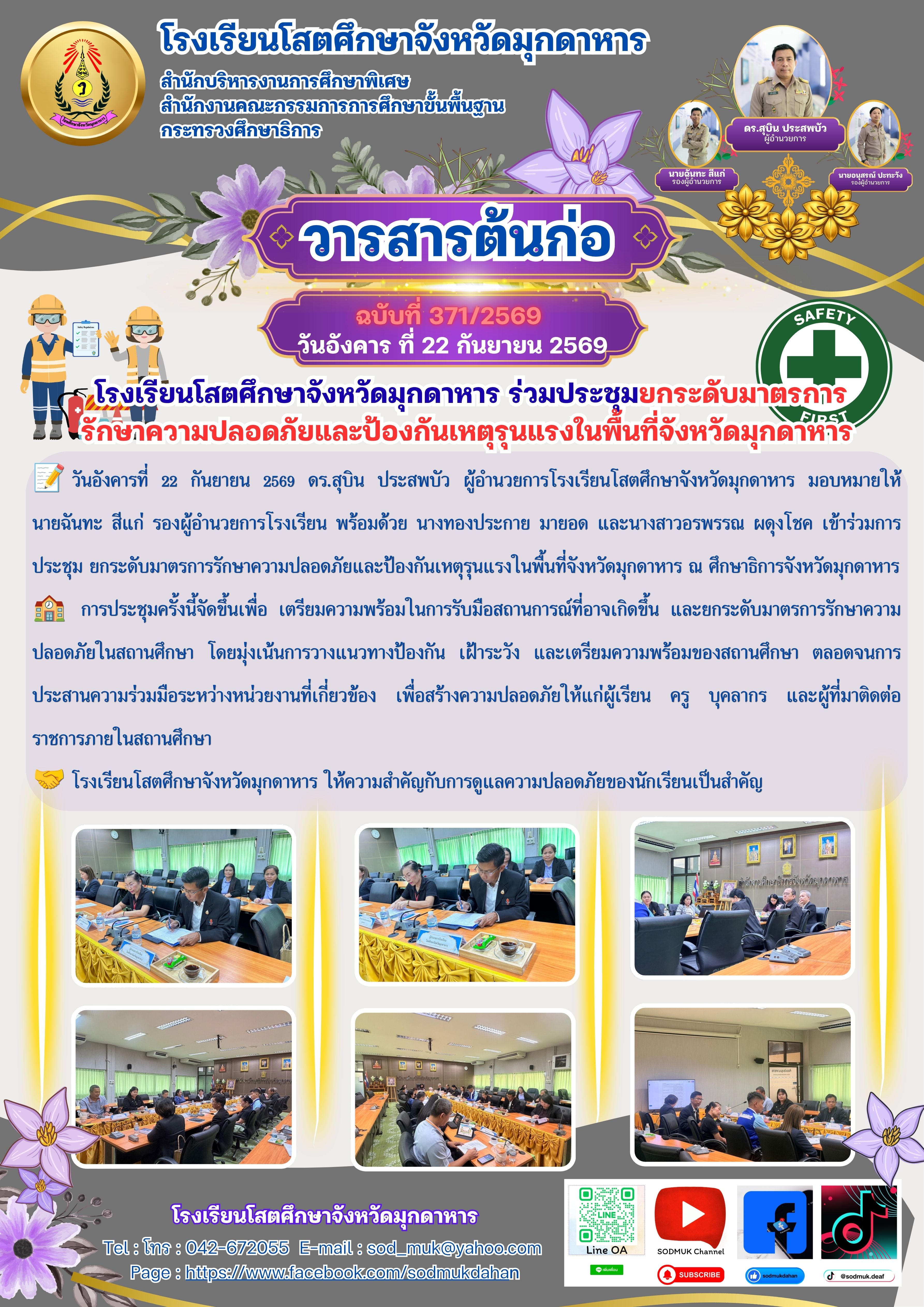 การประชุม ยกระดับมาตรการรักษาความปลอดภัยและป้องกันเหตุรุนแรงในพื้นที่จังหวัดมุกดาหาร