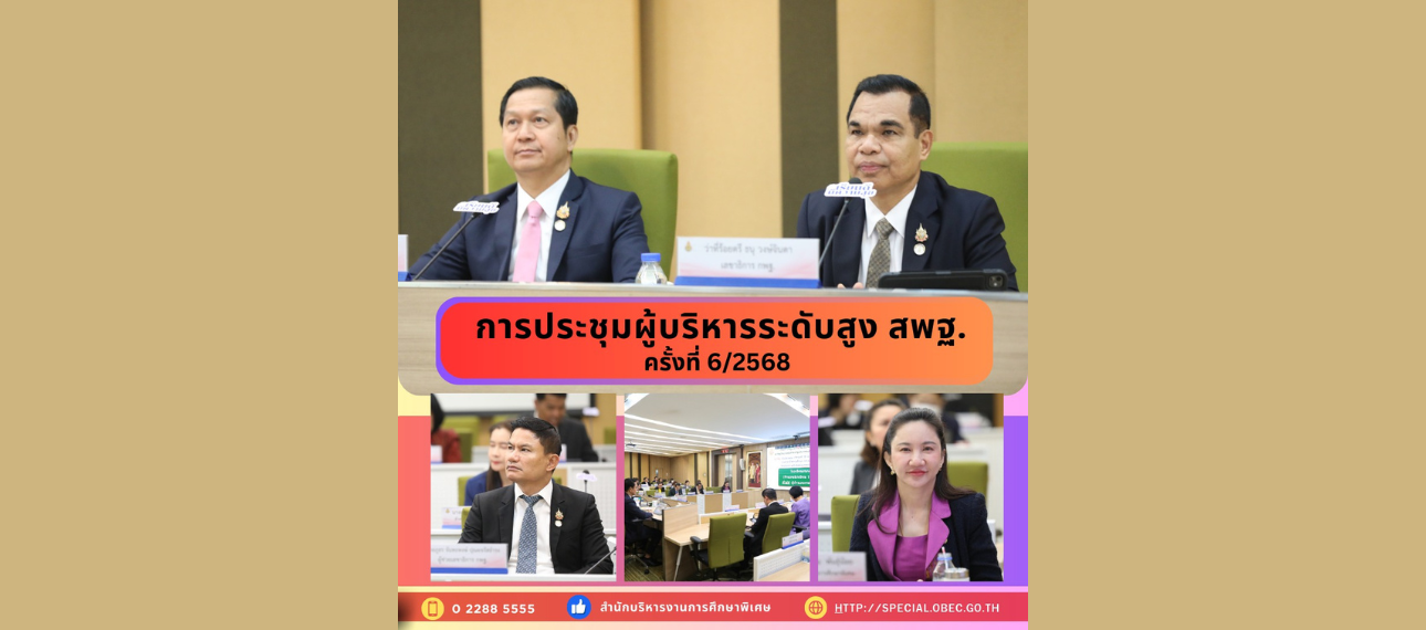 การประชุมผู้บริหารระดับสูง สพฐ. ครั้งที่ 6/2568