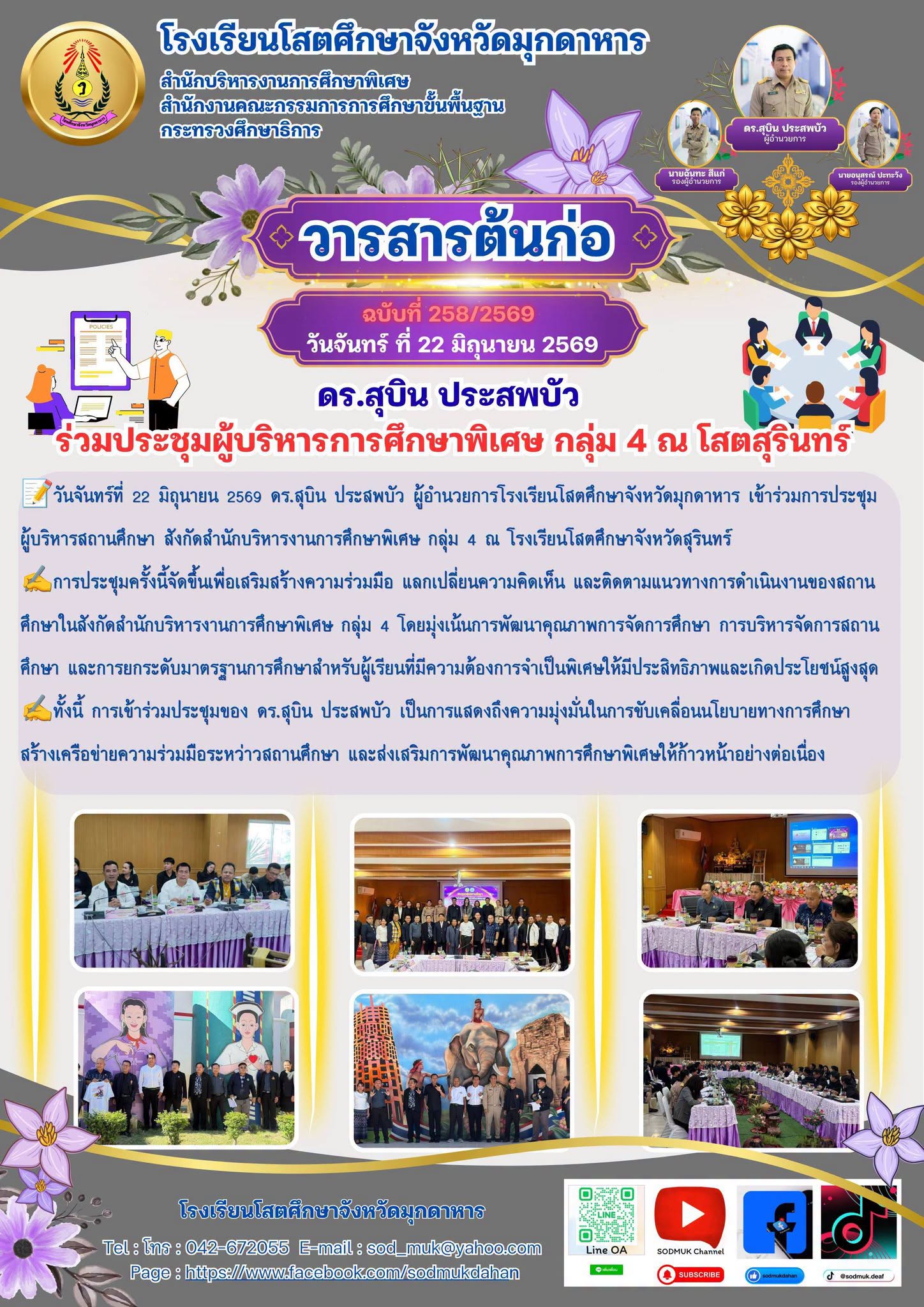 ดร.สุบิน ประสพบัว ผู้อำนวยการโรงเรียนโสตศึกษาจังหวัดมุกดาหาร เข้าร่วมการประชุมผู้บริหารสถานศึกษา สังกัดสำนักบริหารงานการศึกษาพิเศษ กลุ่ม 4 ณ โรงเรียนโสตศึกษาจังหวัดสุรินทร์
