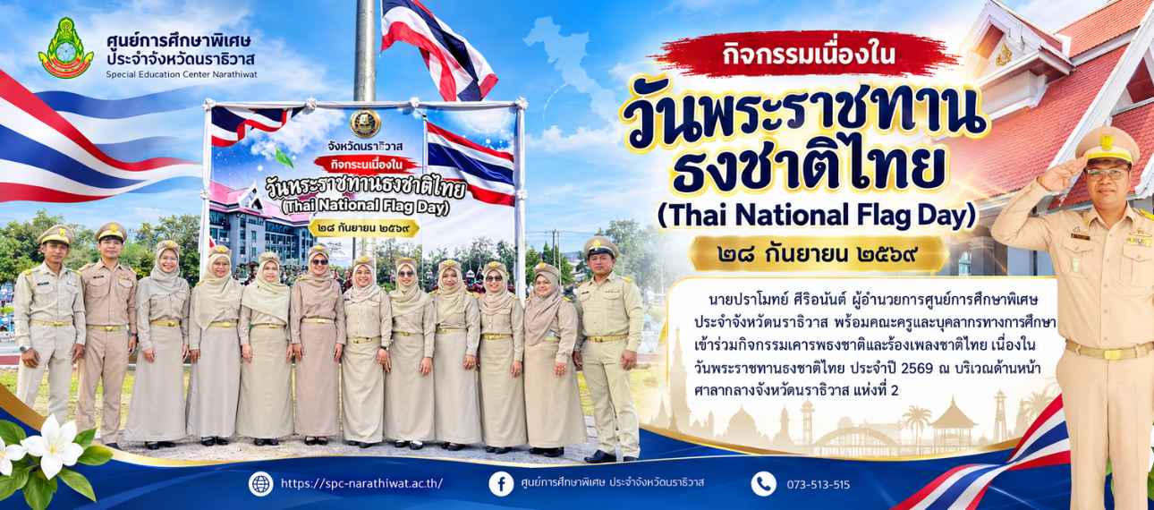วันพระราชทานธงชาติไทย ประจำปี 2569
