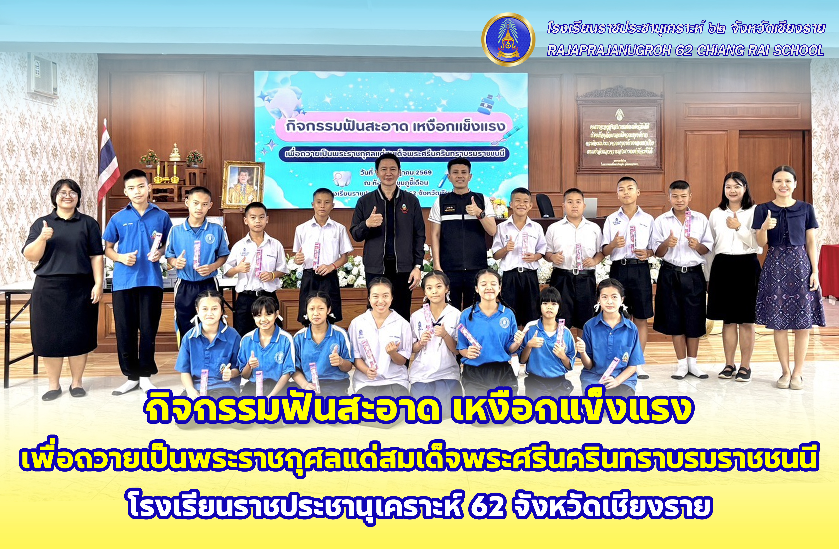 กิจกรรมฟันสะอาด เหงือกแข็งแรง เพื่อถวายเป็นพระราชกุศลแด่สมเด็จพระศรีนครินทราบรมราชชนนี