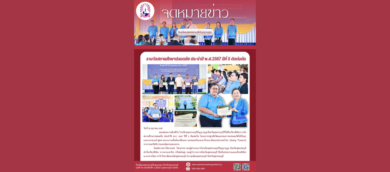โรงเรียนสุพรรณบุรีปัญญานุกูล รับรางวัลสถานศึกษาปลอดภัยประจำปี 2567 (5ปีซ้อน)