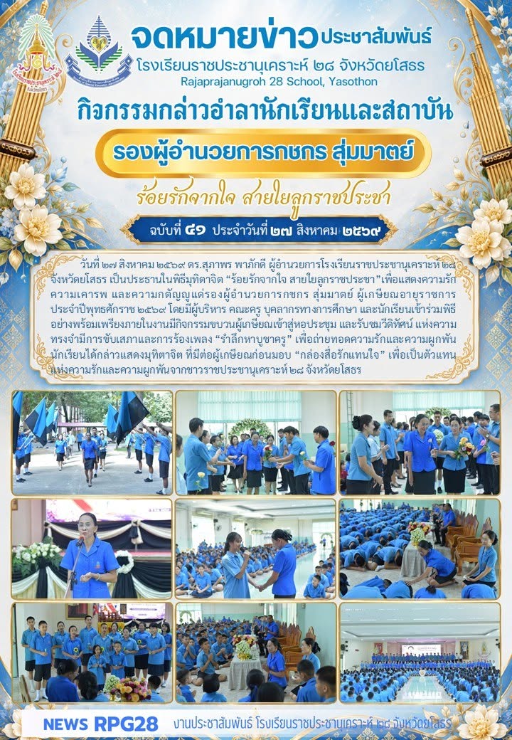 ร้อยรักจากใจ สายใยลูกราชประชา