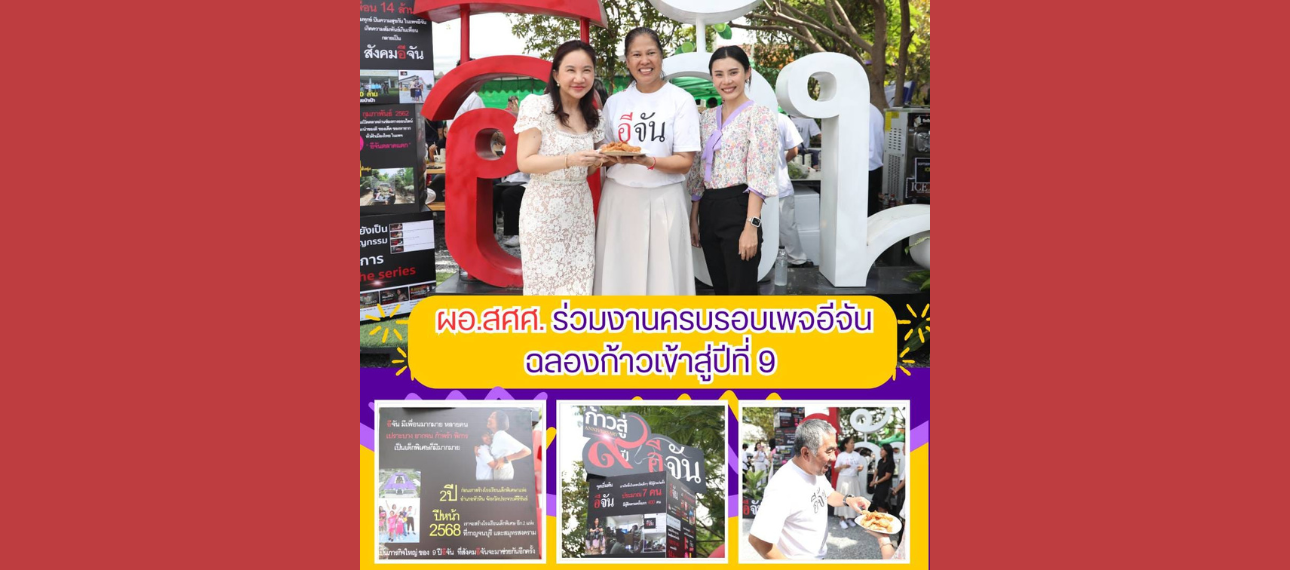 ผอ.สศศ. ร่วมงานครบรอบเพจอีจัน ฉลองก้าวเข้าสู่ปีที่ 9